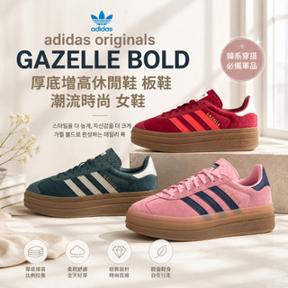 🔥革調 adidas originals GAZELLE BOLD 厚底增高 板鞋 鬆糕鞋 女鞋 復古運動 百搭時尚