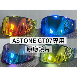 ASTONE GT07專用鏡片 原廠鏡片