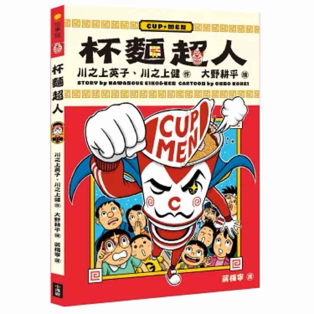 杯麵超人作者川之上英子