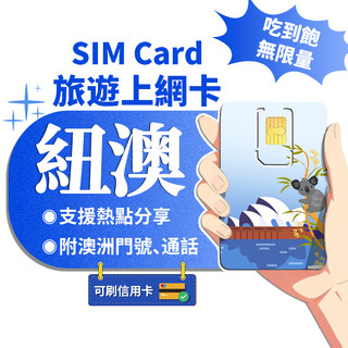 【寰宇通訊】紐澳網絡卡｜原生卡 贈送通話 澳洲網絡卡 紐西蘭網絡卡 澳洲上網絡卡 紐西蘭sim卡 澳洲sim卡 網絡卡 喫到飽