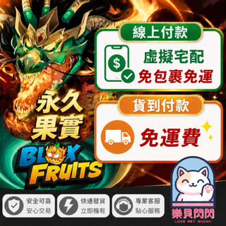 Blox Fruits 永久果實 永久通行證 BF 海賊王 永果 (PS5、Xbox等適用）