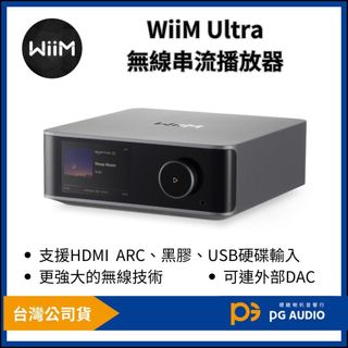 【標緻音響】WiiM Ultra 無線串流播放器 無損串流播放器 可外接重低音 支援黑膠 HDMI ARC 台灣公司貨