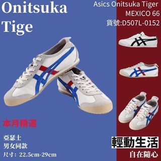 Asics Onitsuka Tiger MEXICO 66 亞瑟士復古經典休閒鞋 男女同款 D507L-0152