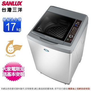 SANLUX台灣三洋17公斤變頻直立式洗衣機 SW-V17N~含基本安裝+舊機回收