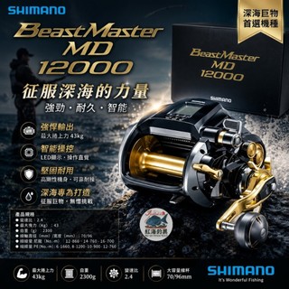 中壢紅海釣具【SHIMANO】BEASTMASTER MD12000 電動捲線器 24年款