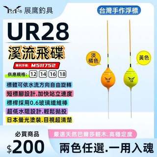 5/20上市 溪流飛碟標2.2分 2.6分UR28 飛碟標 溪流飛碟 12 14 16 18 溪釣浮標 猛哥釣具