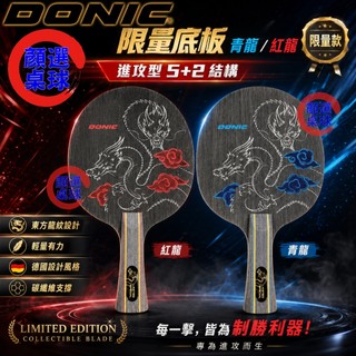 顏同學 顏選桌球 DONIC 特注限量 青龍 外接 紅龍 內碳 桌球拍 乒乓球拍 ZLC layer fiber