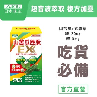 日本味王 七大複方山苦瓜胜肽EX膠囊60粒(鋅鉻維持醣類代謝，超音波萃取保留有效成分) 多件優惠【官方直營】