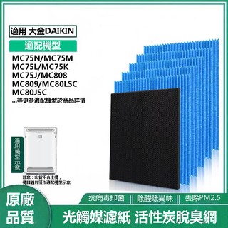 光觸媒濾紙 活性炭濾網 適用 大金DAIKIN MC809SC MC80LSC 濾網 濾紙 大金空氣清淨機濾紙