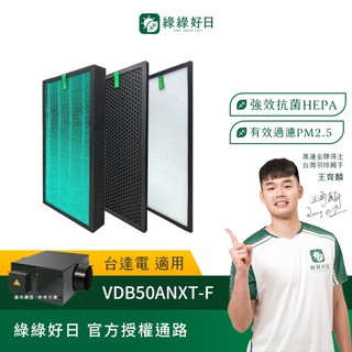 適用 Delta台達電 VDB50ANXT-F 正壓PM2.5管道進氣型 電子全室淨化新風機 抗菌HEPA濾網 綠綠好日