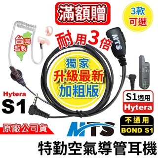 MTS 特勤空氣導管耳機 對講機專用耳機 S1 mini Hytera 海能達 專用耳機麥克風 耳機麥克風 S1 空導