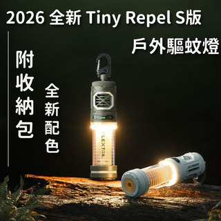 🔥全新S版配色 免運 現貨🔥FLEXTAIL 驅蚊燈 防蚊燈 驅蚊 露營驅蚊燈 防蚊 露營防蚊 露營用品