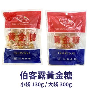 日本 Bocal Ogontoh 伯客露 小袋裝 130g 大袋裝 300g 黃金糖 糖果 下午茶 點心 零食 甜品