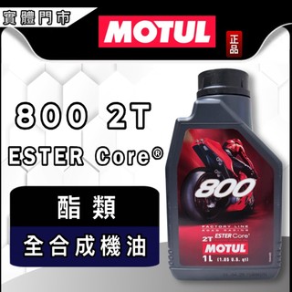 油大大 附發票 MOTUL 魔特 800 2T ESTER 酯類 全合成機油 6840