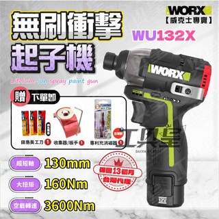 【工具皇】WORX WU132X 衝擊起子 威克士12V 160Nm高扭力 電動起子 電動工具 起子機 電動螺絲起子