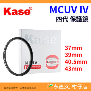 卡色 Kase MCUV IV 保護鏡 UV濾鏡 37mm 39mm 40.5mm 43mm 多層鍍膜 防油防水 高透光