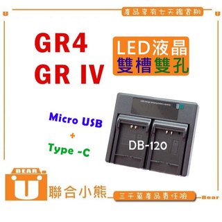 【聯合小熊】FOR RICOH GR4 GRIV LCD雙充 USB充電器 DB-120 DB120 GR IV