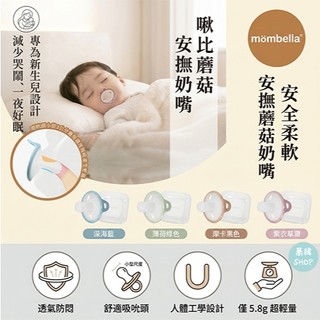 限量新品特促 mombella 啾比蘑菇安撫奶嘴 | 附奶嘴收納盒 (全齡適用) 輕量5.8g 吸允舒適