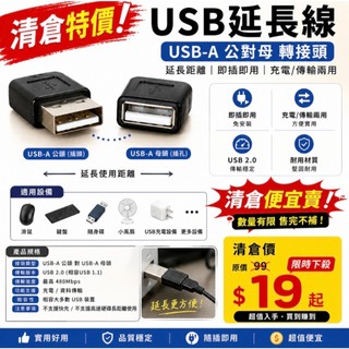 特價19元【現貨清倉】USB-A 公對母延長線 USB轉接頭 USB2.0延長線 總線長12.5公分
