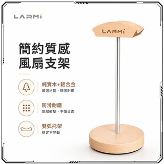 LARMI 樂米 簡約質感風扇支架