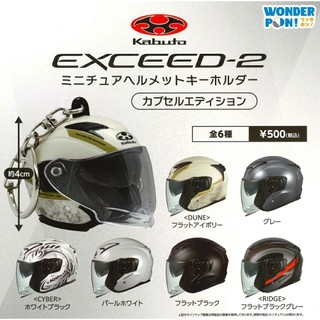 Wonder Pon Kabuto EXCEED P2 安全帽鑰匙圈 扭蛋 轉蛋 全套6款