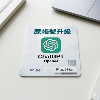 台灣銷量冠軍🔥chatgpt chat gpt plus 兌換卡 gpt5.1/4o 模型 GPT 5.1對話模型