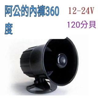 💥阿公的內褲💥12V/24V喇叭|車內 喇叭音響 工廠 居家喇叭