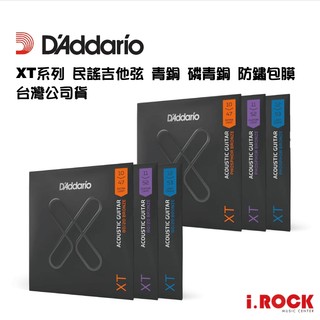 【公司貨】Daddario XT系列 民謠吉他 青銅 磷青銅 包覆弦 防鏽【i.ROCK 愛樂客樂器】