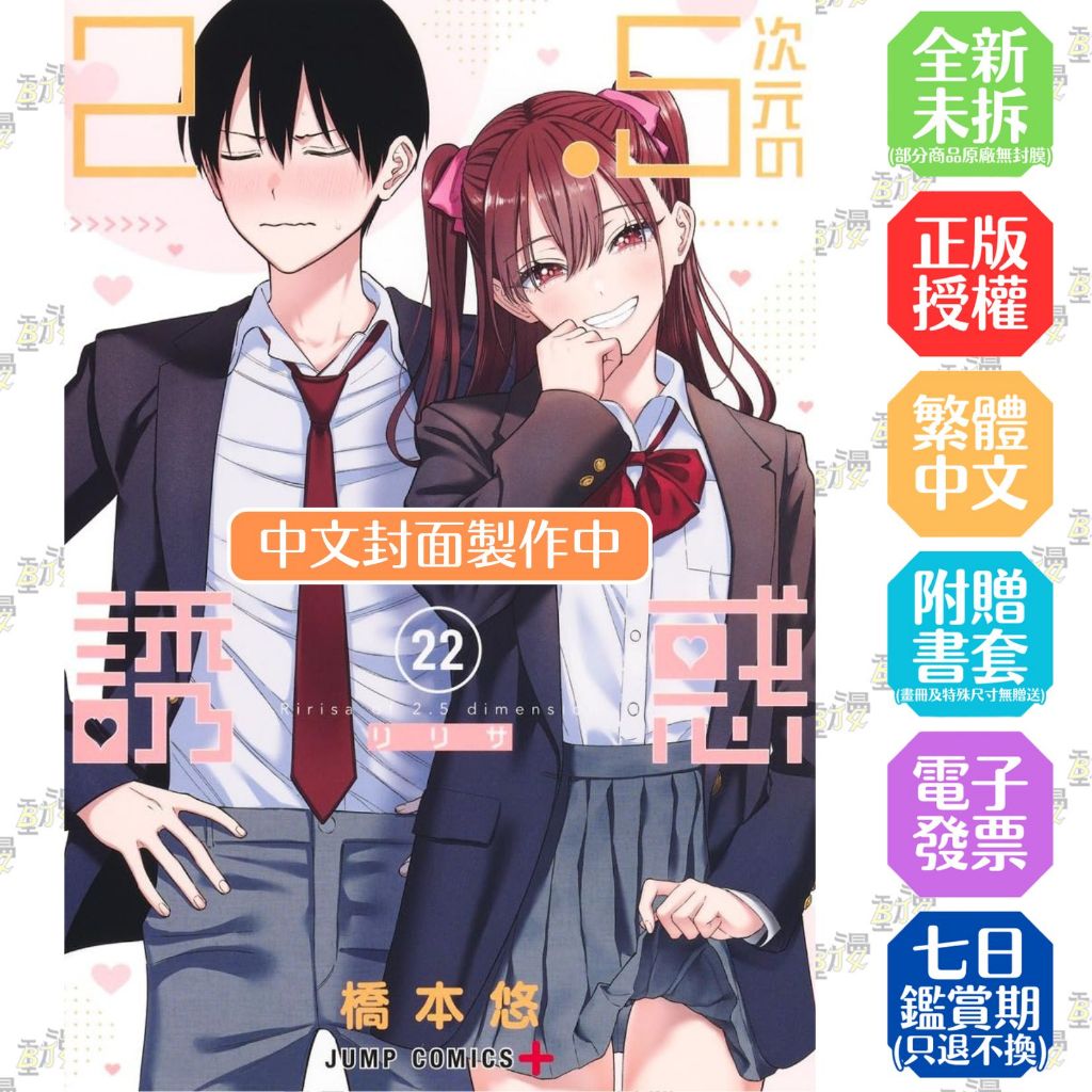 2.5次元的誘惑 1-20／21／22│贈書套│橋本悠│青文漫畫│BJ4動漫