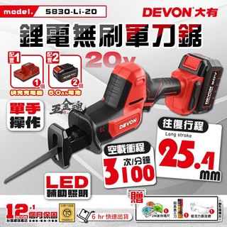 【五金魂】 DEVON 大有 20V 無刷軍刀鋸 鋰電軍刀鋸 單手軍刀鋸 軍刀鋸 往復鋸 馬刀鋸 5830-Li-20