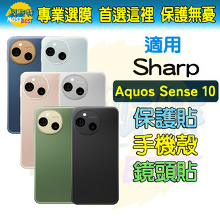 適用 夏普 SHARP AQUOS Sense 10 Sense10 手機配件 保護貼 保護殼 鏡頭貼 玻璃貼 手機殼