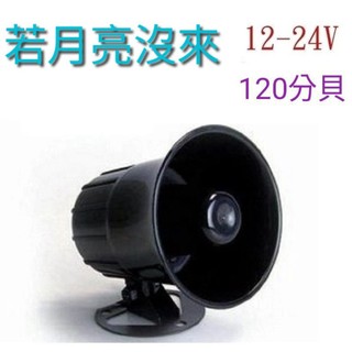 💥若是月亮沒有來 💥12V/24V喇叭|車內 喇叭音響 工廠 居家
