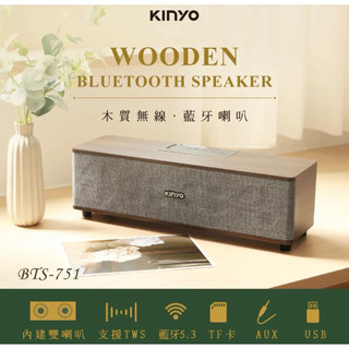 Kinyo．木質無線藍芽喇叭(BTS-751)美型喇叭/美型音響/復古音響