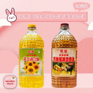 《松鼎》正宗北港花生風味調合油/黃金調合油2.8公升 花生油 北港名產 營業用(超商限重1罐)