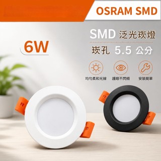 崁孔5.5公分 OSRAM晶片 SMD泛光 散光LED全鋁質崁燈 黑/ 白 1132 R3H388