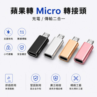 蘋果轉micro轉接頭 Micro轉接頭 快速充電 數據傳輸 安卓轉接頭 手機轉接器 鋁合金材質 方便攜帶