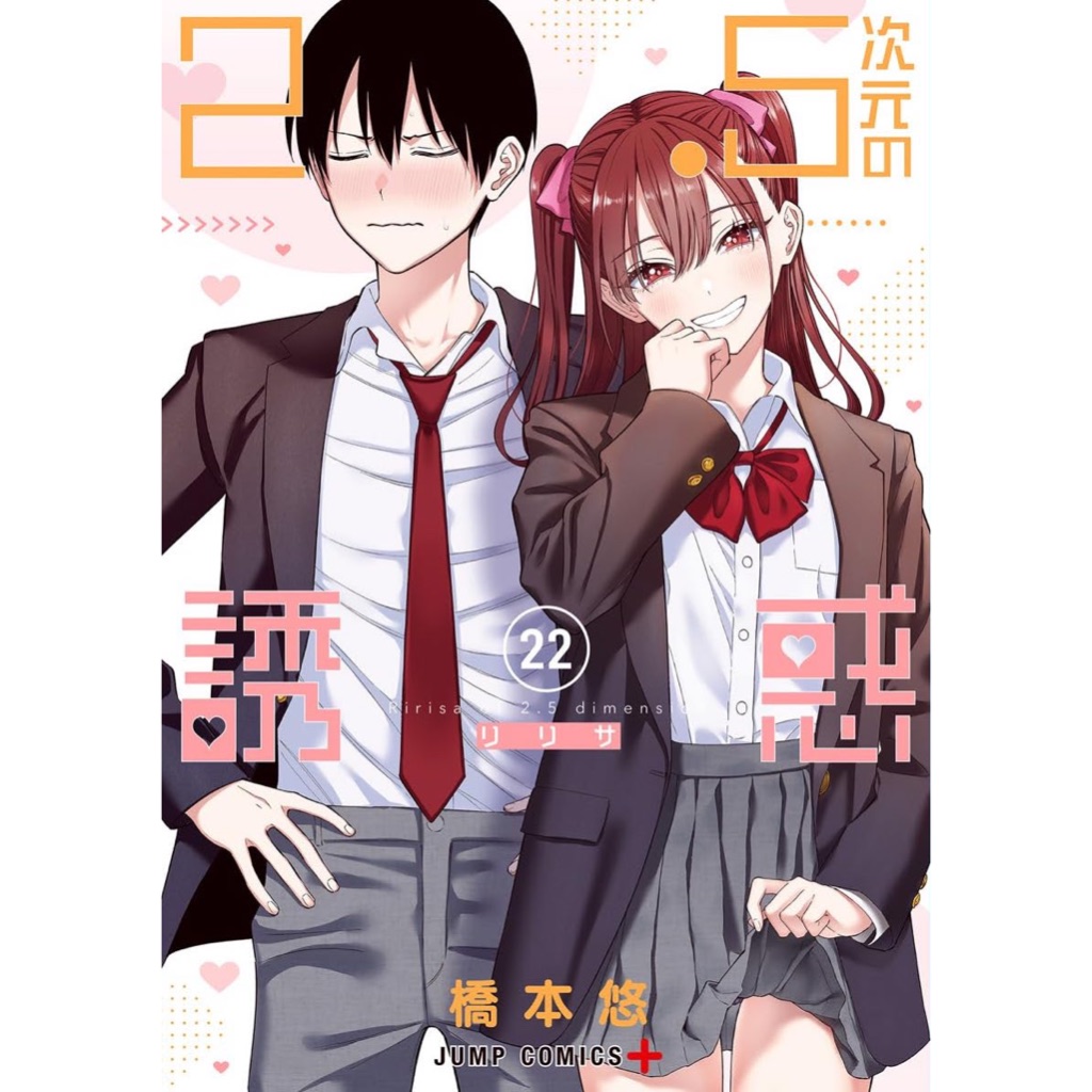 《月陽》2.5次元的誘惑1-22 作者： 橋本悠 青文