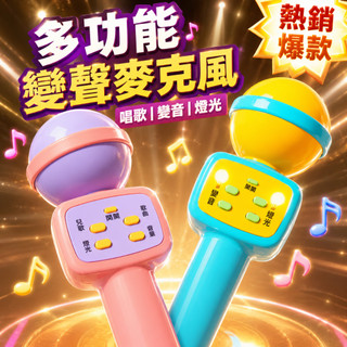 台灣現貨🎨變音聲光麥克風 多功能模擬變音話筒 帶音響聲光麥克風 播放音樂 物理發聲 幼兒樂器玩具 麥克風 麥克風玩具