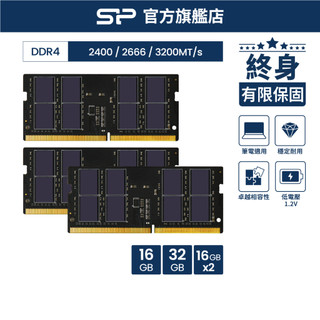 SP DDR4 記憶體 2400 2666 3200 16GB 32GB 筆電 SODIMM DRAM RAM