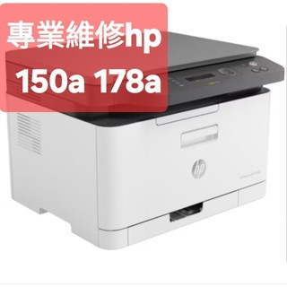 hp 150a mfp 178nw 專業維修，標金為檢測費