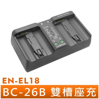 ROWA 樂華 EN-EL18 EN-EL4 LP-E4 電池雙槽座充 充電器 雙充 電量顯示 相機電池 座充 附充電線