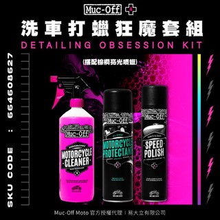 【Muc-Off】洗車打蠟狂魔套組(搭配棕櫚亮光噴蠟) Muc-Off Moto台灣總代理 機車清潔 鍍膜 打蠟