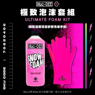 【Muc-Off】極致泡沫套組(搭配深層清潔矽膠洗車手套) Muc-Off Moto台灣總代理 機車清潔 洗車 清潔劑