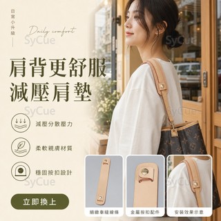 ⚡SyCue⚡適用lv neverfull包包減壓肩墊子母包肩託腋下手提包肩帶改造配件 9EN6