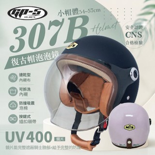 【飛米】307B 泡泡鏡復古帽 (小帽體)【GP-5】兒童 安全帽 復古安全帽 3/4安全帽 扣式安全帽 贈泡泡鏡片