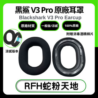 🐍RFH蛇粉天地🐍 黑鯊V3 Pro 原廠耳罩 雷蛇替換耳罩 雷蛇原廠耳罩 冷凝耳罩 blackshark v3 pro