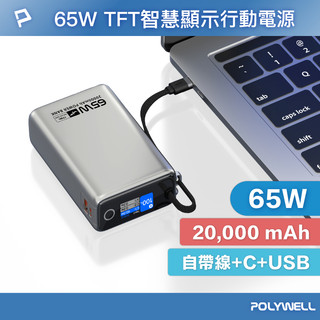POLYWELL TFT智慧顯示行動電源 65W 20000mAh 自帶Type-C線 A+C孔 寶利威爾 台灣現貨