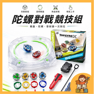 【台灣現貨】戰鬥陀螺 戰鬥陀螺X世代 極限激戰對戰盤 BX-10 戰鬥陀螺盤 陀螺玩具 戰鬥陀螺戰鬥盤 陀螺盤 彤彤玩具