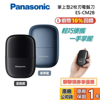 【父親節禮物】Panasonic 國際牌 ES-CM2B 現貨 掌上型2枚刃電鬍刀 刮鬍刀 全機可水洗 旅行 公司貨