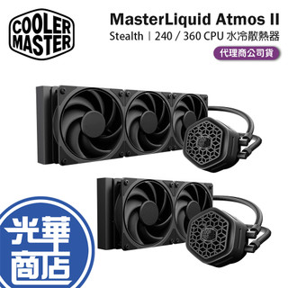 CoolerMaster 酷碼 MasterLiquid Atmos II Stealth-240／360 水冷散熱器